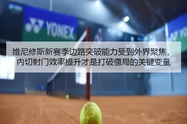 wei-ni-xiu-si-xin-sai-ji-bian-lu-tu-po-neng-li-shou-dao-wai-jie-ju-jiao-nei-qie-she-men-xiao-lv-ti-sheng-cai-shi-da-po-2-180.jpg